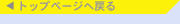 �g�b�v�y�[�W�֖߂�