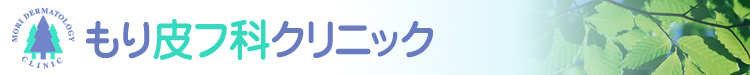 もり皮フ科 クリニック